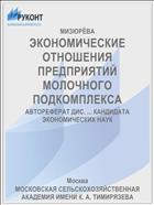 ЭКОНОМИЧЕСКИЕ ОТНОШЕНИЯ ПРЕДПРИЯТИЙ МОЛОЧНОГО ПОДКОМПЛЕКСА