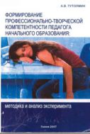 Формирование профессионально-творческой компетентности педагога начального образования: методика и анализ эксперимента