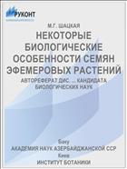 НЕКОТОРЫЕ БИОЛОГИЧЕСКИЕ ОСОБЕННОСТИ СЕМЯН ЭФЕМЕРОВЫХ РАСТЕНИЙ