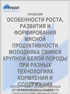 ОСОБЕННОСТИ РОСТА, РАЗВИТИЯ И ФОРМИРОВАНИЯ МЯСНОЙ ПРОДУКТИВНОСТИ МОЛОДНЯКА СВИНЕЙ КРУПНОЙ БЕЛОЙ ПОРОДЫ ПРИ РАЗНЫХ ТЕХНОЛОГИЯХ КОРМЛЕНИЯ И СОДЕРЖАНИЯ