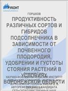 ПРОДУКТИВНОСТЬ РАЗЛИЧНЫХ СОРТОВ И ГИБРИДОВ ПОДСОЛНЕЧНИКА В ЗАВИСИМОСТИ ОТ ПОЧВЕННОГО ПЛОДОРОДИЯ, УДОБРЕНИИ И ГУСТОТЫ СТОЯНИЯ РАСТЕНИЙ В УСЛОВИЯХ ВОРОНЕЖСКОЙ ОБЛАСТИ