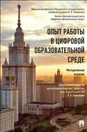 Опыт работы в цифровой образовательной среде