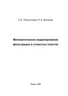 Математическое моделирование фильтрации в слоистых пластах