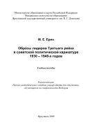 Образы лидеров Третьего рейха в советской политической карикатуре 1930- 1940-х годов