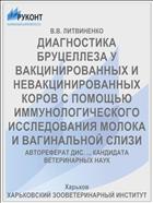 ДИАГНОСТИКА БРУЦЕЛЛЕЗА У ВАКЦИНИРОВАННЫХ И НЕВАКЦИНИРОВАННЫХ КОРОВ С ПОМОЩЬЮ ИММУНОЛОГИЧЕСКОГО ИССЛЕДОВАНИЯ МОЛОКА И ВАГИНАЛЬНОЙ СЛИЗИ