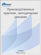 Производственные практики : методические указания