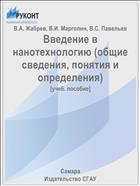 Введение в нанотехнологию (общие сведения, понятия и определения)