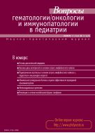 Вопросы гематологии/онкологии и иммунопатологии в педиатрии №1 2009