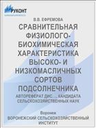 СРАВНИТЕЛЬНАЯ ФИЗИОЛОГО-БИОХИМИЧЕСКАЯ ХАРАКТЕРИСТИКА ВЫСОКО- И НИЗКОМАСЛИЧНЫХ СОРТОВ ПОДСОЛНЕЧНИКА