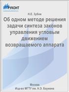 Об одном методе решения задачи синтеза законов управления угловым движением возвращаемого аппарата