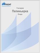 Пепиньерка