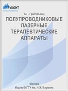 ПОЛУПРОВОДНИКОВЫЕ ЛАЗЕРНЫЕ ТЕРАПЕВТИЧЕСКИЕ АППАРАТЫ