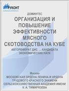ОРГАНИЗАЦИЯ И ПОВЫШЕНИЕ ЭФФЕКТИВНОСТИ МЯСНОГО СКОТОВОДСТВА НА КУБЕ