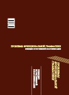 Проблемы функциональной грамматики: принцип естественной классификации