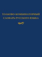 Толково-комбинаторный словарь русского языка: опыты семантико-синтаксического описания русской лексики