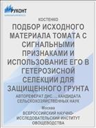 ПОДБОР ИСХОДНОГО МАТЕРИАЛА ТОМАТА С СИГНАЛЬНЫМИ ПРИЗНАКАМИ И ИСПОЛЬЗОВАНИЕ ЕГО В ГЕТЕРОЗИСНОЙ СЕЛЕКЦИИ ДЛЯ ЗАЩИЩЕННОГО ГРУНТА