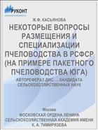 НЕКОТОРЫЕ ВОПРОСЫ РАЗМЕЩЕНИЯ И СПЕЦИАЛИЗАЦИИ ПЧЕЛОВОДСТВА В РСФСР (НА ПРИМЕРЕ ПАКЕТНОГО ПЧЕЛОВОДСТВА ЮГА)