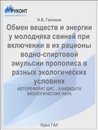 Обмен веществ и энергии у молодняка свиней при включении в их рационы водно-спиртовой эмульсии прополиса в разных экологических условиях 