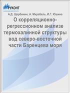 О корреляционно-регрессионном анализе термохалинной структуры вод северо-восточной части Баренцева моря