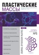 Пластические массы №5 2024