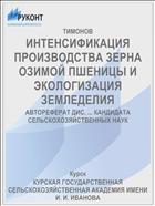 ИНТЕНСИФИКАЦИЯ ПРОИЗВОДСТВА ЗЕРНА ОЗИМОЙ ПШЕНИЦЫ И ЭКОЛОГИЗАЦИЯ ЗЕМЛЕДЕЛИЯ