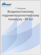 Владивостокскому гидрометеорологическому техникуму - 80 лет