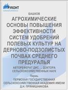 АГРОХИМИЧЕСКИЕ ОСНОВЫ ПОВЫШЕНИЯ ЭФФЕКТИВНОСТИ СИСТЕМ УДОБРЕНИЙ ПОЛЕВЫХ КУЛЬТУР НА ДЕРНОВО-ПОДЗОЛИСТЫХ ПОЧВАХ СРЕДНЕГО ПРЕДУРАЛЬЯ