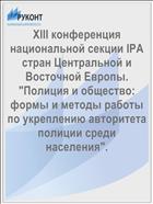 XIII конференция национальной секции IPA стран Центральной и Восточной Европы. 