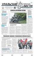 Уральские военные вести