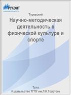 Научно-методическая деятельность в физической культуре и спорте