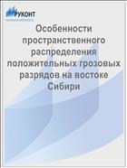 Особенности пространственного распределения положительных грозовых разрядов на востоке Сибири