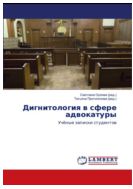 Дигнитология в сфере адвокатуры 