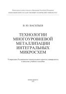 Технологии многоуровневой металлизации интегральных микросхем
