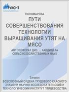 ПУТИ СОВЕРШЕНСТВОВАНИЯ ТЕХНОЛОГИИ ВЫРАЩИВАНИЯ УТЯТ НА МЯСО