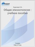 Общая эпизоотология : учебное пособие 