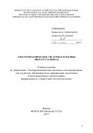 Электромеханические системы в тепловых энергоустановках 