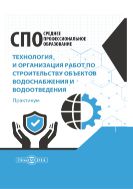 Технология и организация работ по строительству объектов водоснабжения и водоотведения