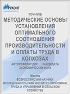 МЕТОДИЧЕСКИЕ ОСНОВЫ УСТАНОВЛЕНИЯ ОПТИМАЛЬНОГО СООТНОШЕНИЯ ПРОИЗВОДИТЕЛЬНОСТИ И ОПЛАТЫ ТРУДА В КОЛХОЗАХ