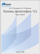 Основы философии. Ч.2