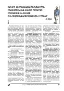 Бизнес, ассоциации и государство. Сравнительный анализ развития отношений на Западе и в «постсоциалистических» странах