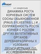 ДИНАМИКА РОСТА КОРНЕВЫХ СИСТЕМ СОСНЫ ОБЫКНОВЕННОЙ (PINUS SYLVESTRIS L.) И СОПРЯЖЕННОСТЬ РОСТА КОРНЕЙ С РОСТОМ ДРУГИХ ВЕГЕТАТИВНЫХ ОРГАНОВ ДЕРЕВАВРАЗЛИЧНЫ Х УСЛОВИЯХ ПРОИЗРАСТАНИЯ (ПО ИССЛЕДОВАНИЯМ В МОСКОВСКОЙ И НЕКОТОРЫХ ДРУГИХ ОБЛАСТЯХ ЕВРОПЕЙСК