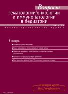 Вопросы гематологии/онкологии и иммунопатологии в педиатрии №3 2011