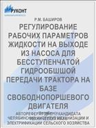 РЕГУЛИРОВАНИЕ РАБОЧИХ ПАРАМЕТРОВ ЖИДКОСТИ НА ВЫХОДЕ ИЗ НАСОСА ДЛЯ БЕССТУПЕНЧАТОЙ ГИДРООБШШОЙ ПЕРЕДАЧИ ТРАКТОРА НА БАЗЕ СВОБОДНОПОРШЕВОГО ДВИГАТЕЛЯ