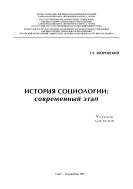 История социологии: современный этап