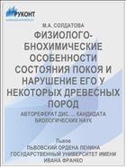 ФИЗИОЛОГО-БНОХИМИЧЕСКИЕ ОСОБЕННОСТИ СОСТОЯНИЯ ПОКОЯ И НАРУШЕНИЕ ЕГО У НЕКОТОРЫХ ДРЕВЕСНЫХ ПОРОД