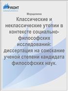 Классические и неклассические утопии в контексте социально-философских исследований: диссертация на соискание ученой степени кандидата философских наук.