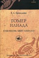 Гомер. Илиада. XVIII песнь «Щит Ахилла»