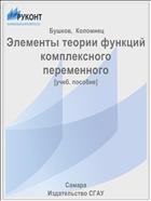 Элементы теории функций комплексного переменного