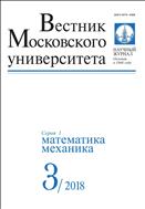 Вестник Московского университета. Серия 1. Математика. Механика №3 2018