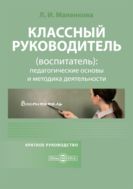 Классный руководитель (воспитатель): педагогические основы и методика деятельности. Краткое руководство по организации воспитательного процесса с использованием тетради классного воспитателя